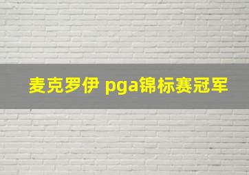 麦克罗伊 pga锦标赛冠军